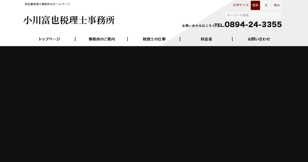 個人情報保護方針｜南予の税理士事務所｜調査相談受付中「和田誉税理士